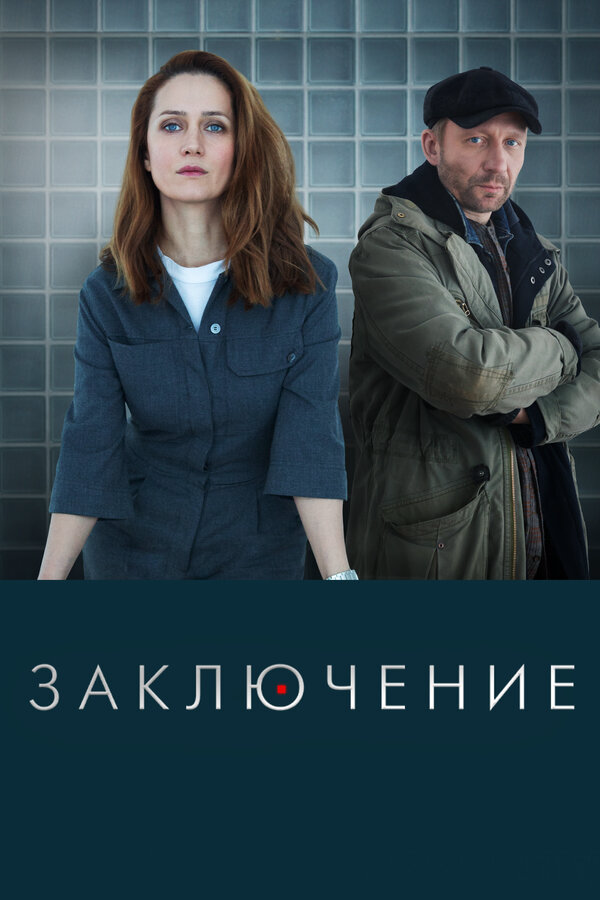 Заключение - постер сериала
